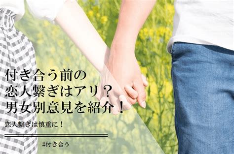 恋人 つなぎ 付き合う 前|付き合う前に恋人繋ぎはあり？男女それぞれの意見や注意点を紹介.